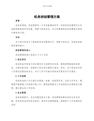 机务班组管理方案