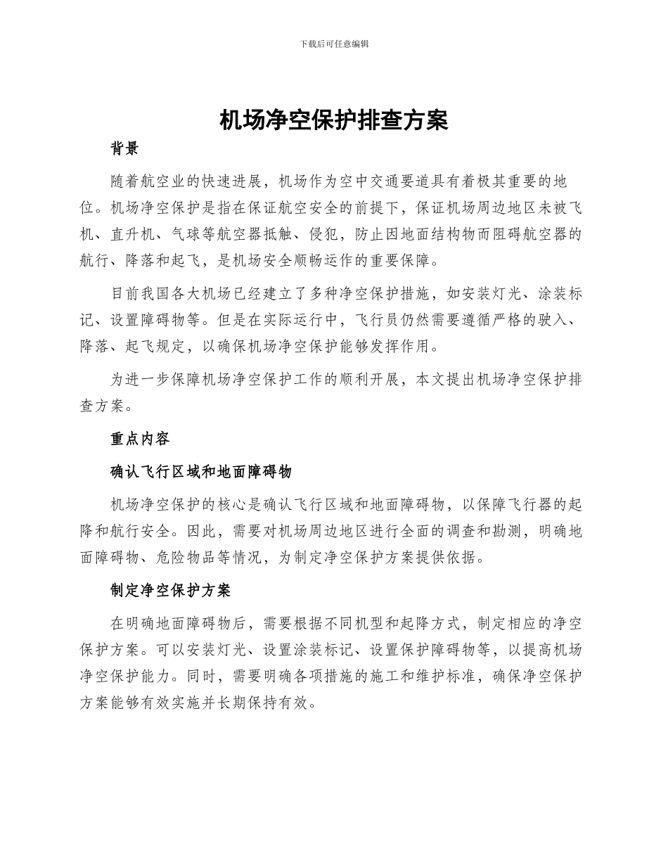 机场净空保护排查方案_第1页