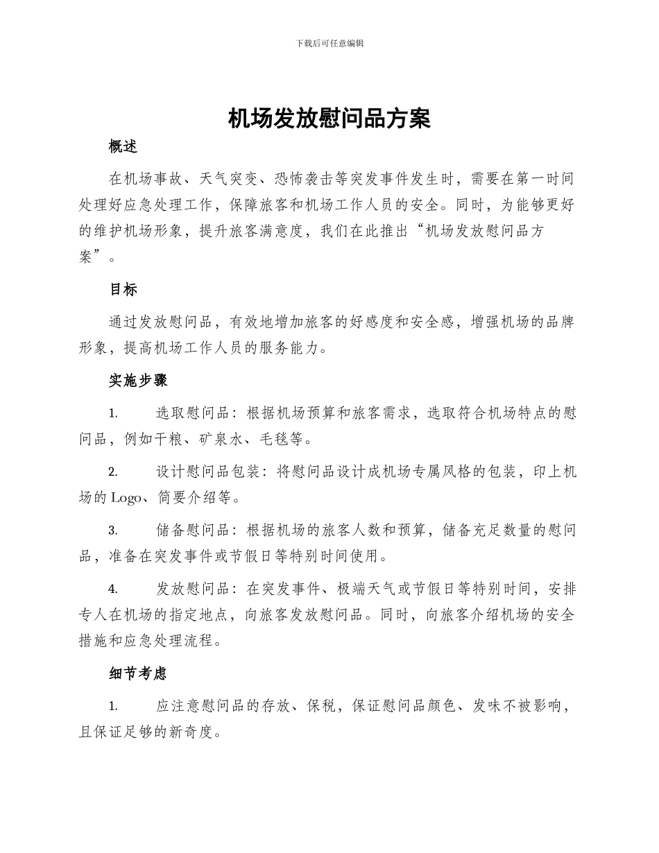 机场发放慰问品方案_第1页