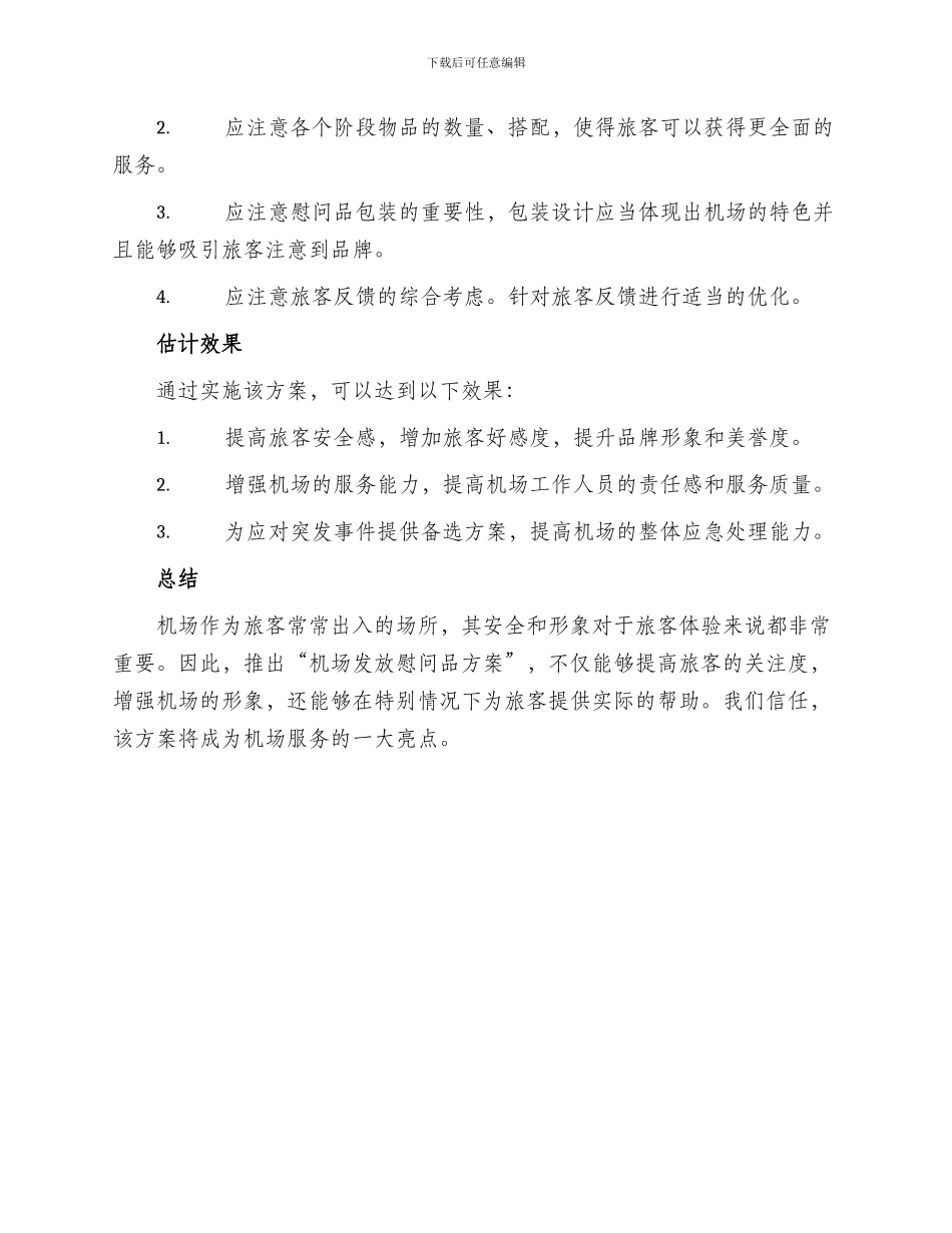 机场发放慰问品方案_第2页