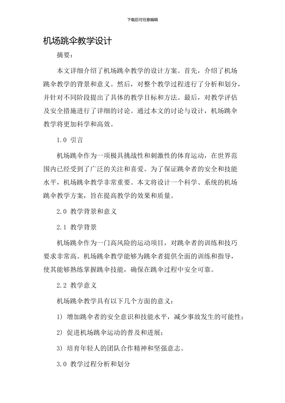 机场跳伞教学设计_第1页