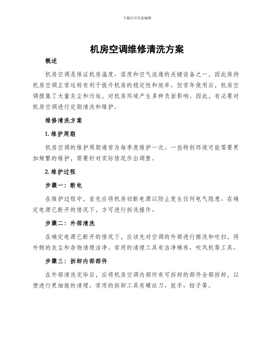 机房空调维修清洗方案_第1页