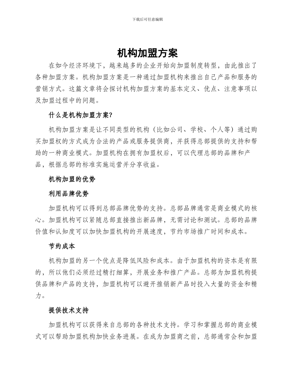 机构加盟方案_第1页