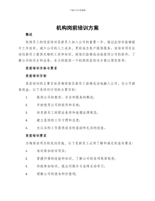 机构岗前培训方案