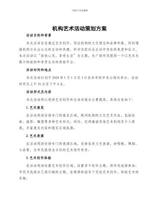 机构艺术活动策划方案