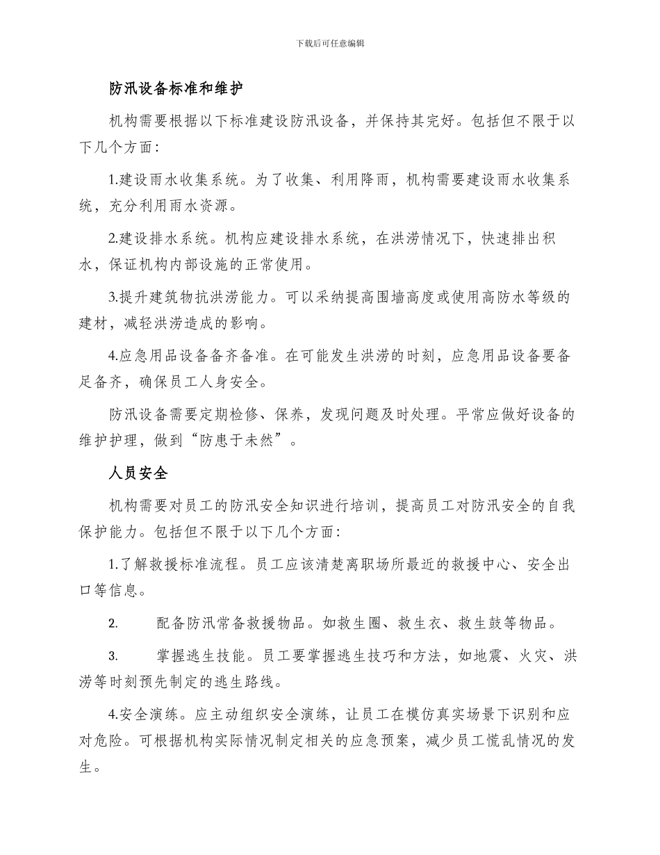 机构防汛措施方案_第2页