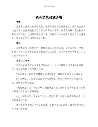 机构防汛措施方案