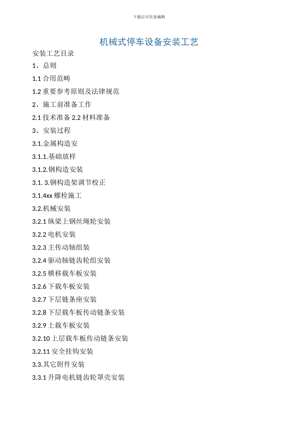 机械式停车设备安装工艺_第1页