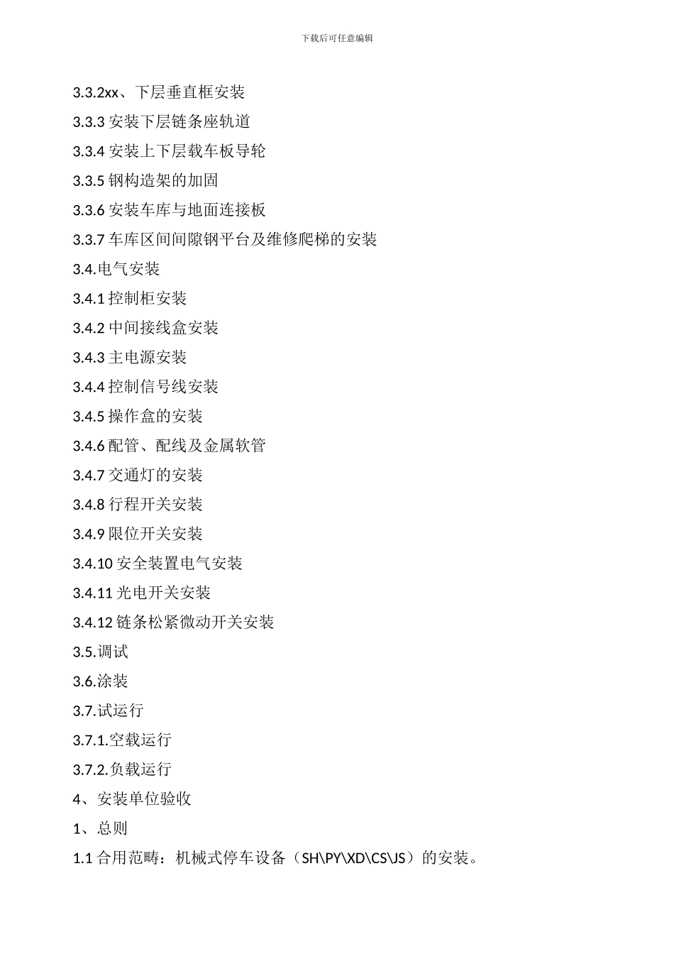 机械式停车设备安装工艺_第2页