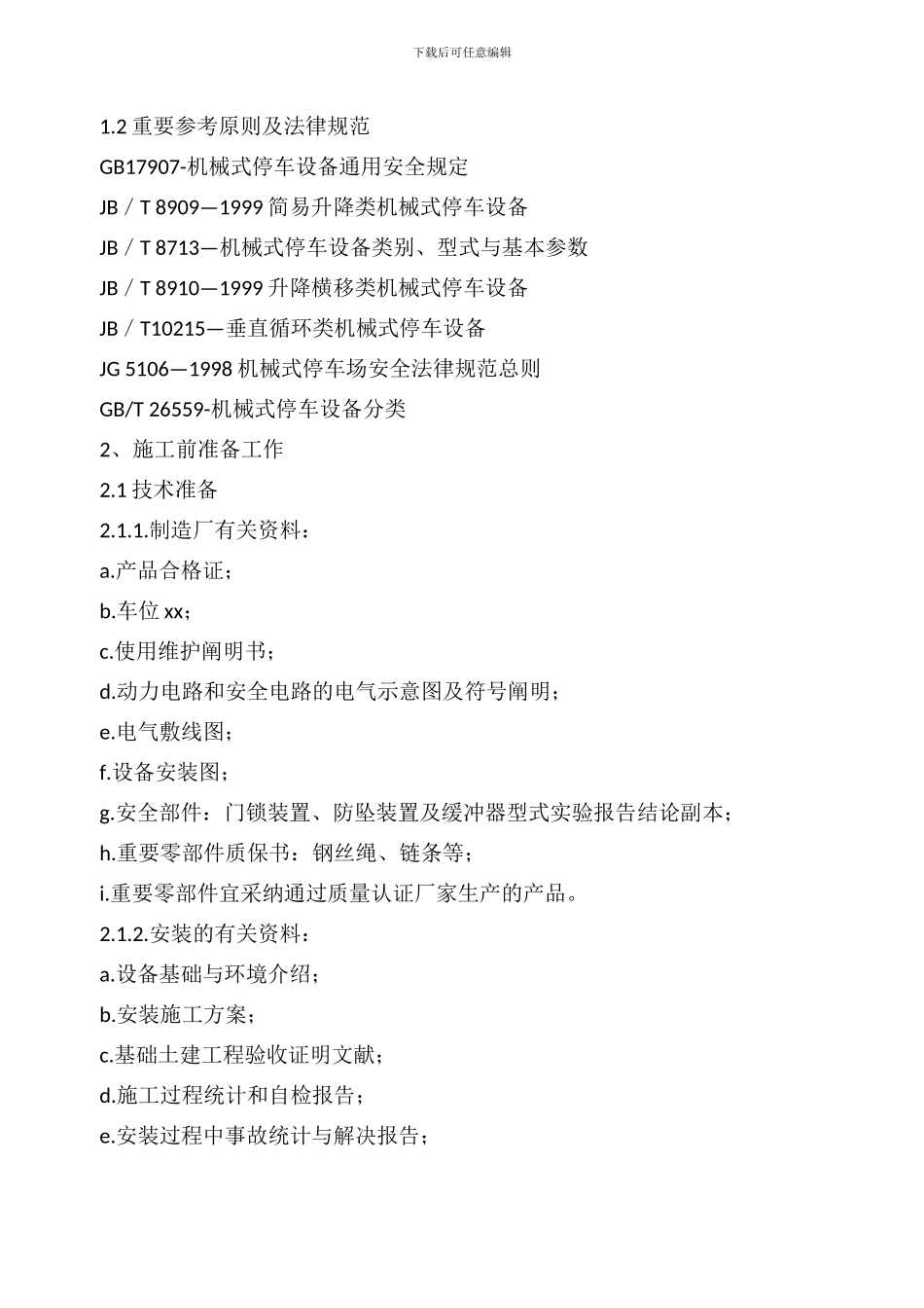 机械式停车设备安装工艺_第3页