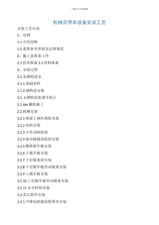 机械式停车设备安装工艺