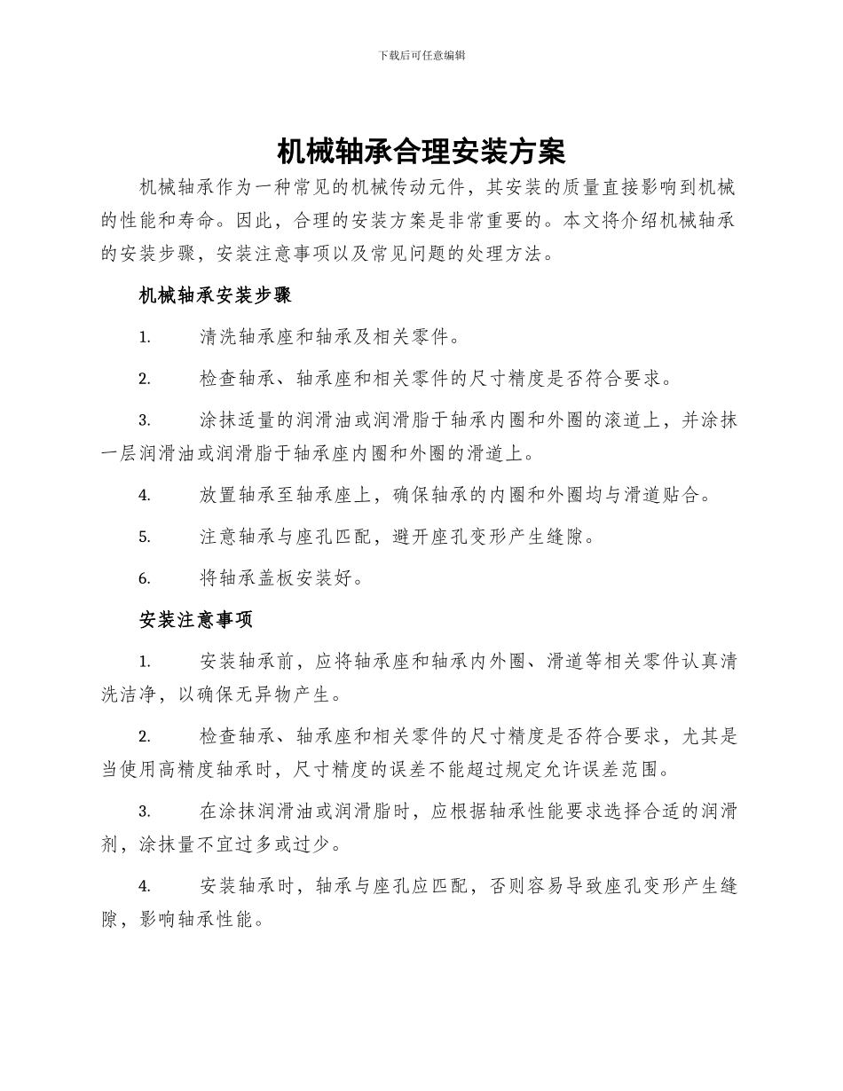 机械轴承合理安装方案_第1页