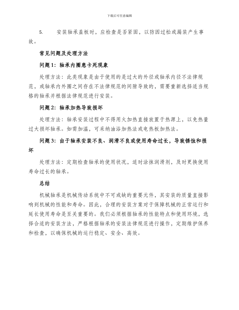 机械轴承合理安装方案_第2页