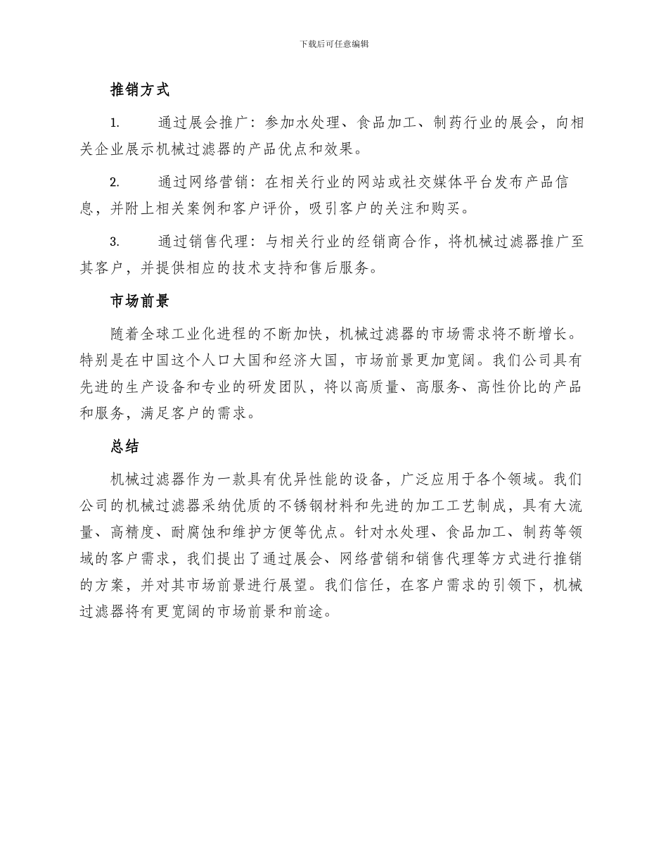 机械过滤器推销方案_第2页
