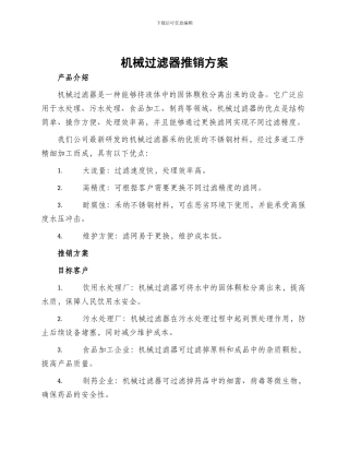 机械过滤器推销方案