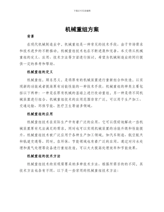 机械重组方案