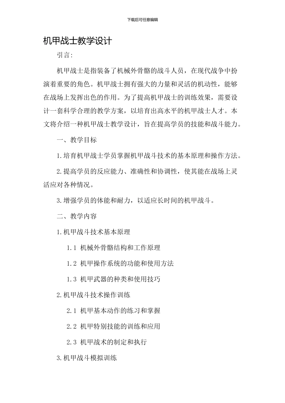 机甲战士教学设计_第1页
