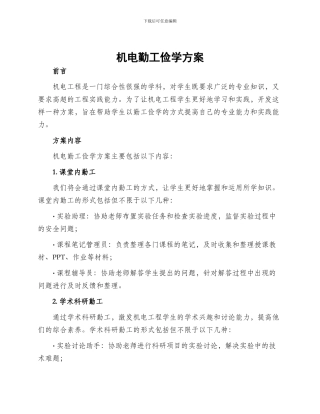 机电勤工俭学方案