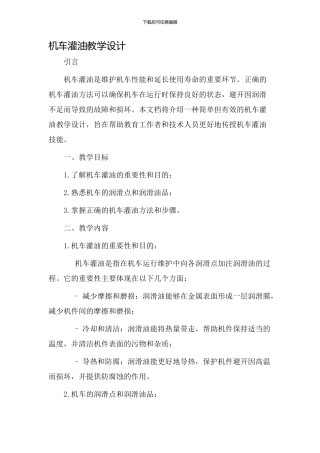 机车灌油教学设计