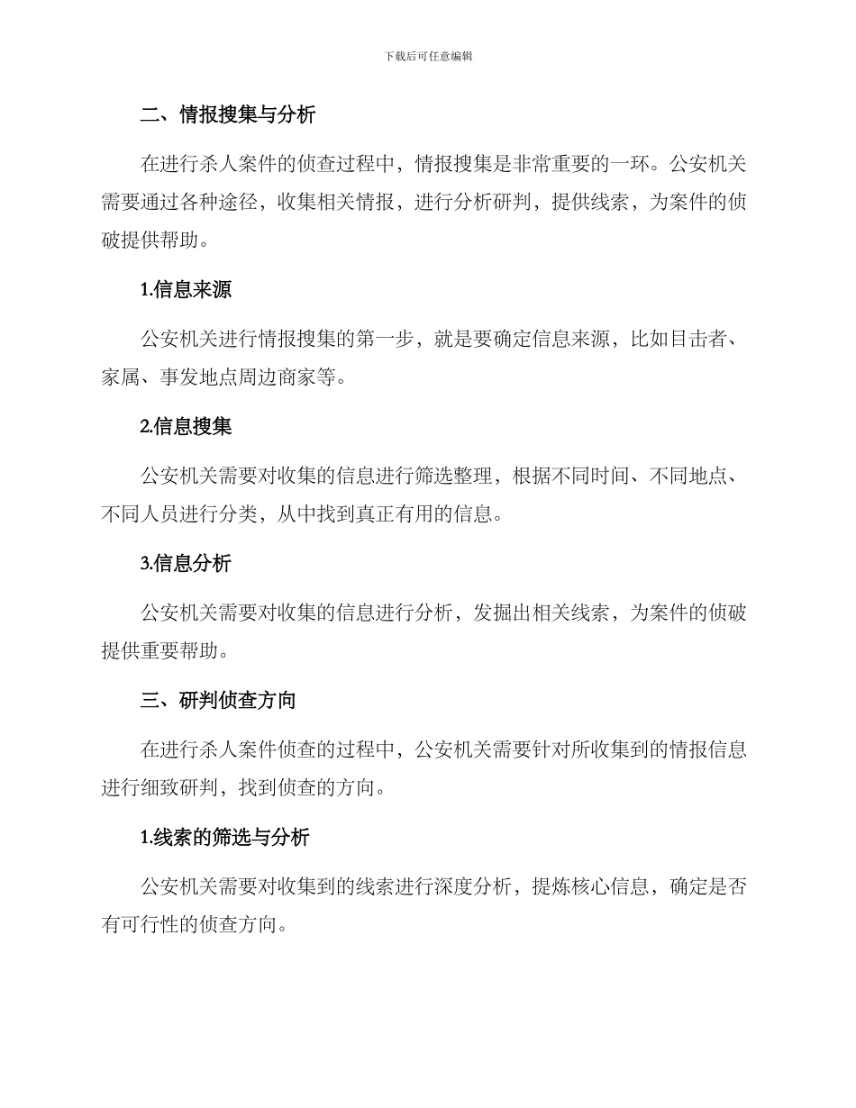 杀人案侦查方案_第2页