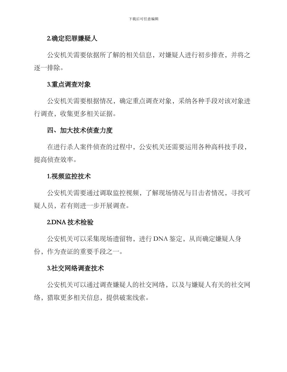 杀人案侦查方案_第3页