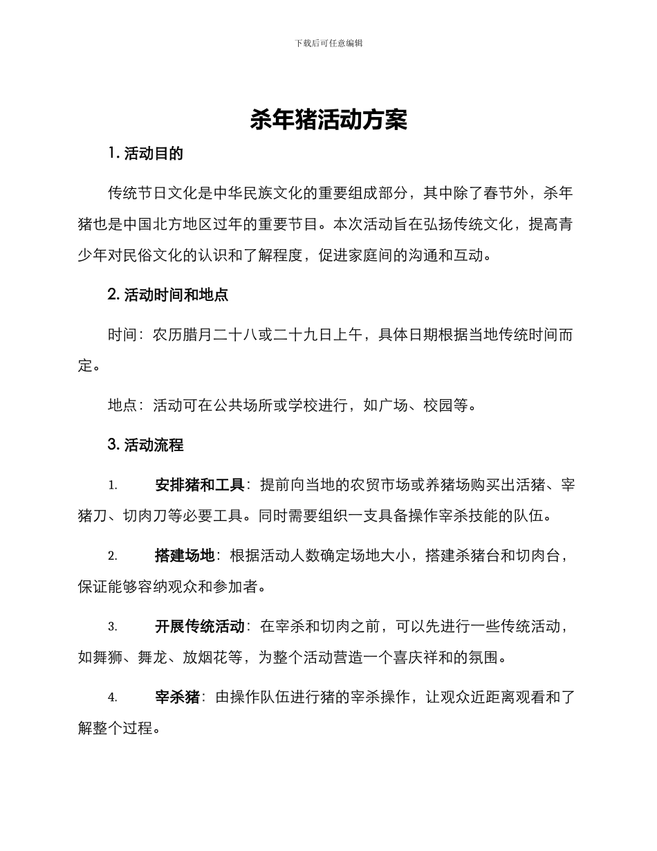 杀年猪活动方案_第1页