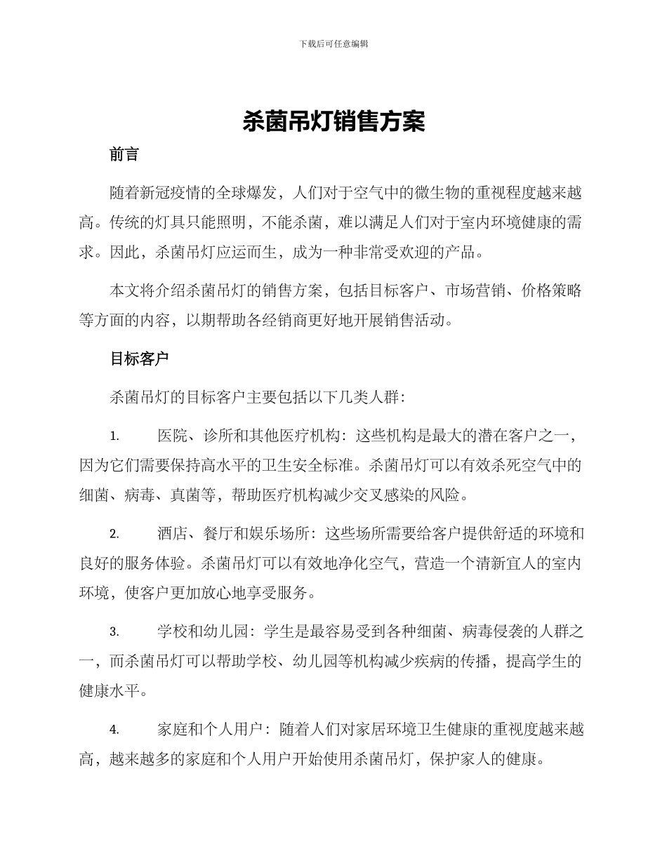 杀菌吊灯销售方案_第1页