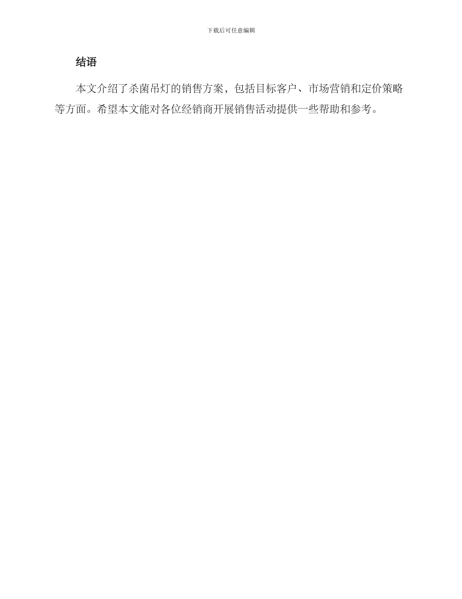 杀菌吊灯销售方案_第3页