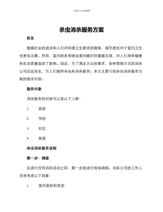 杀虫消杀服务方案