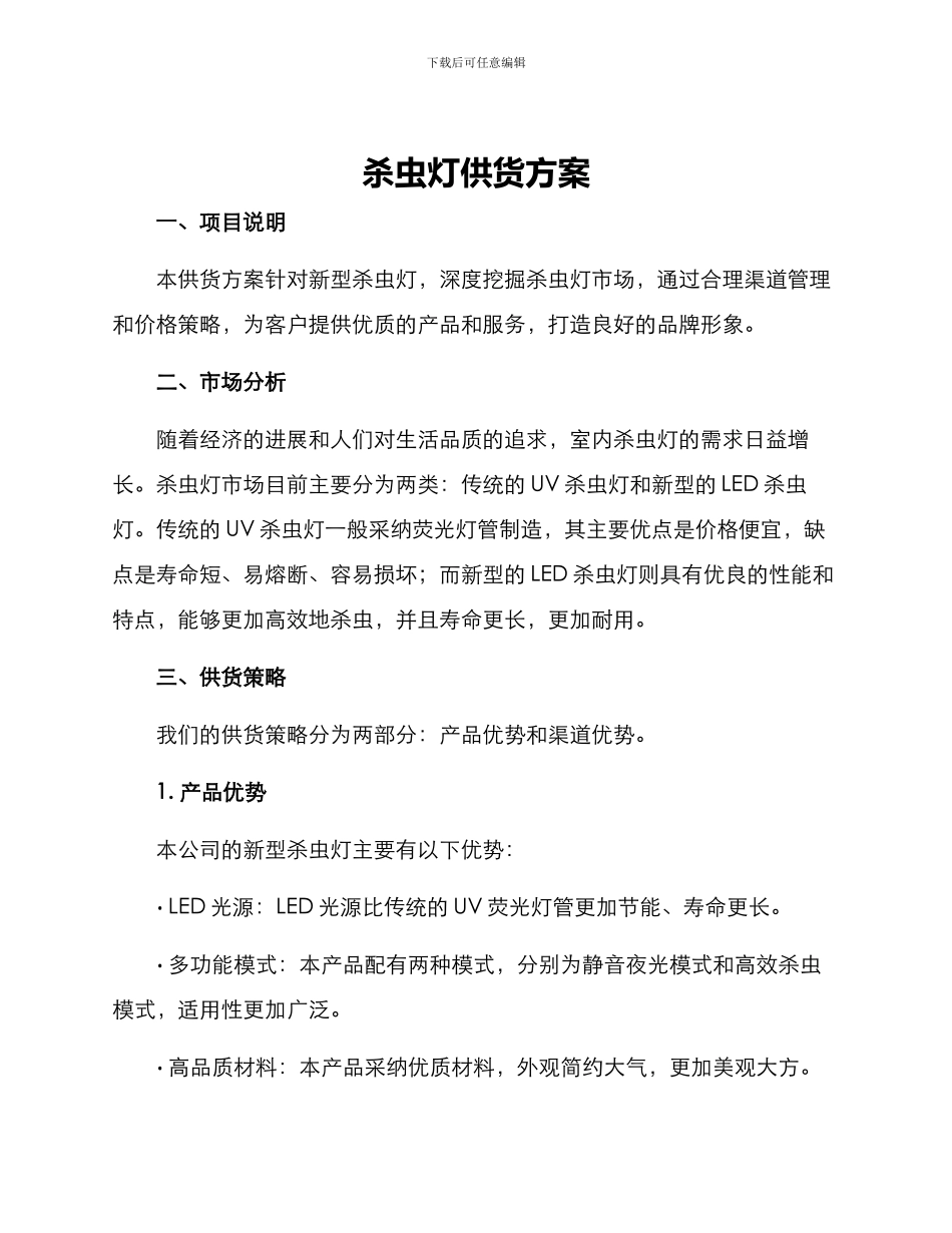 杀虫灯供货方案_第1页