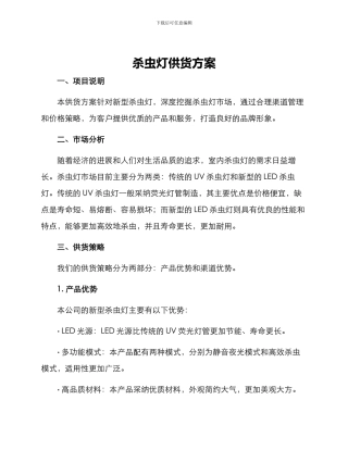 杀虫灯供货方案