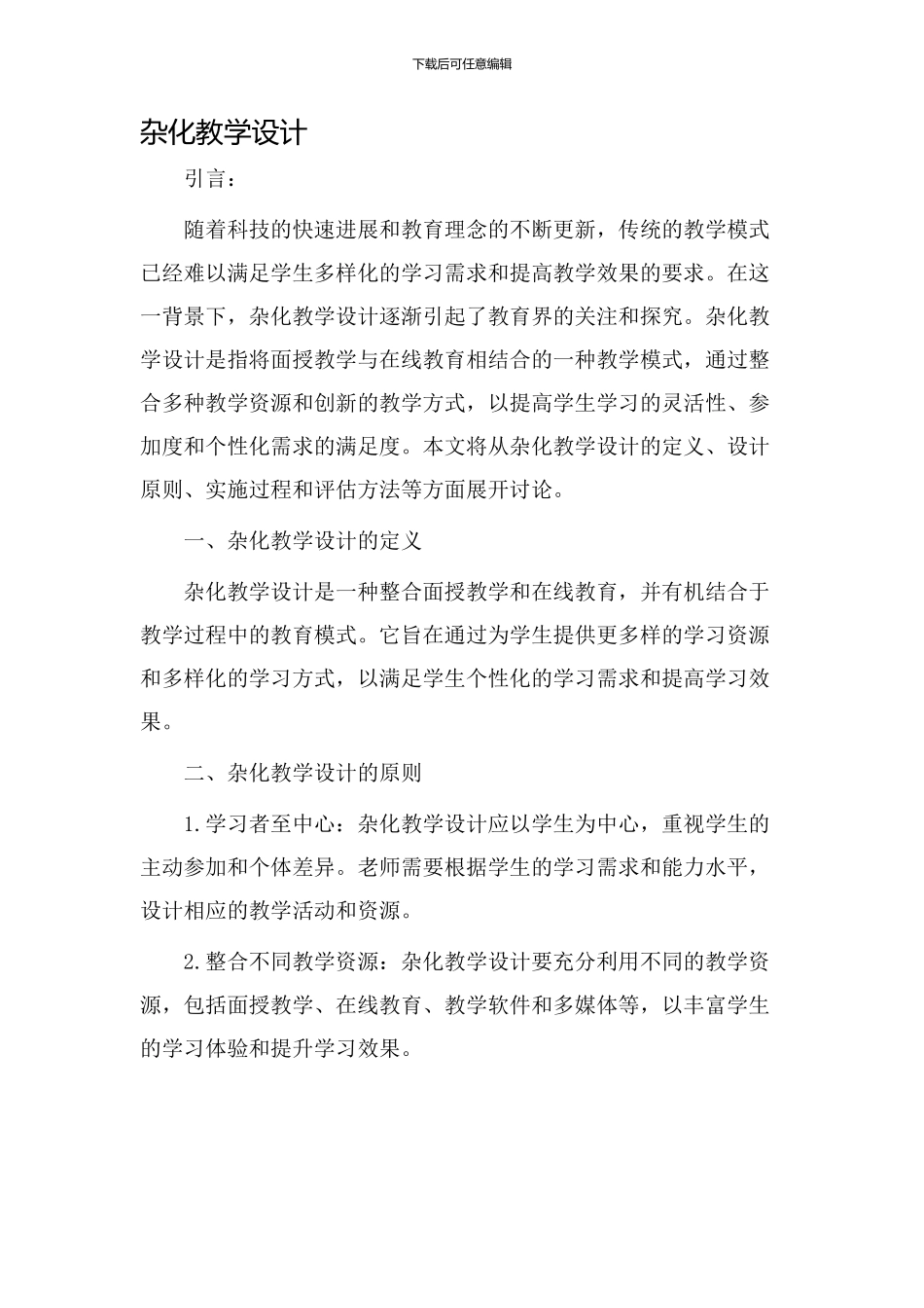 杂化教学设计_第1页