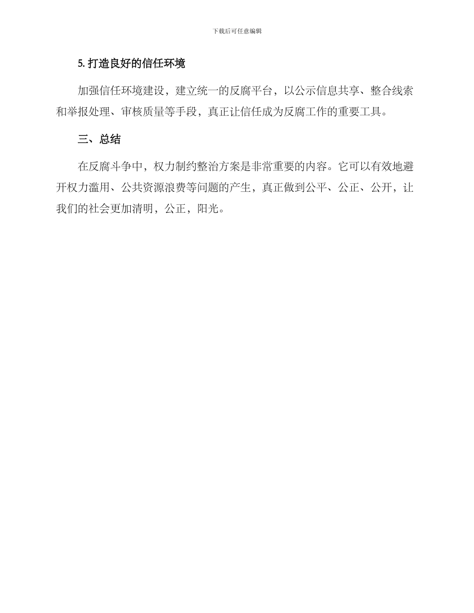 权力制约整治方案_第2页