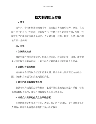 权力制约整治方案