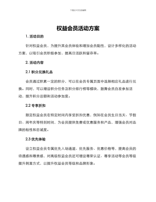 权益会员活动方案
