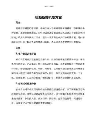 权益反馈机制方案