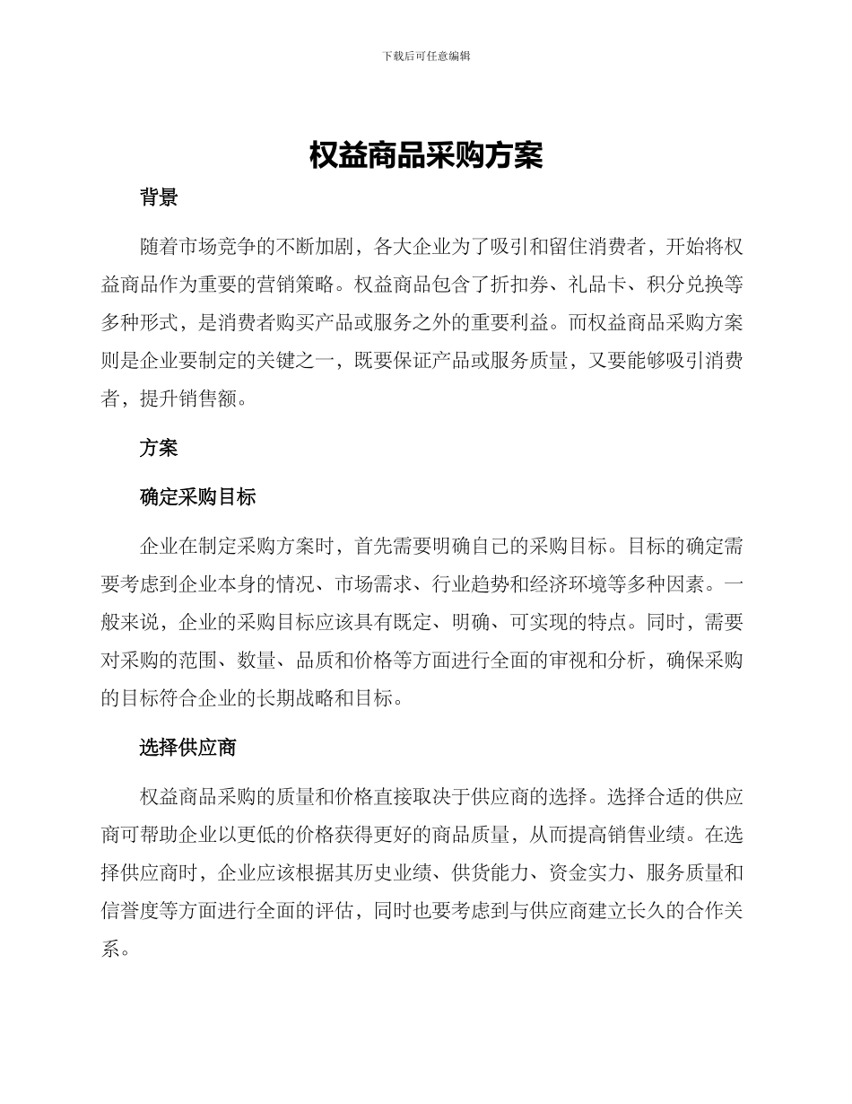 权益商品采购方案_第1页