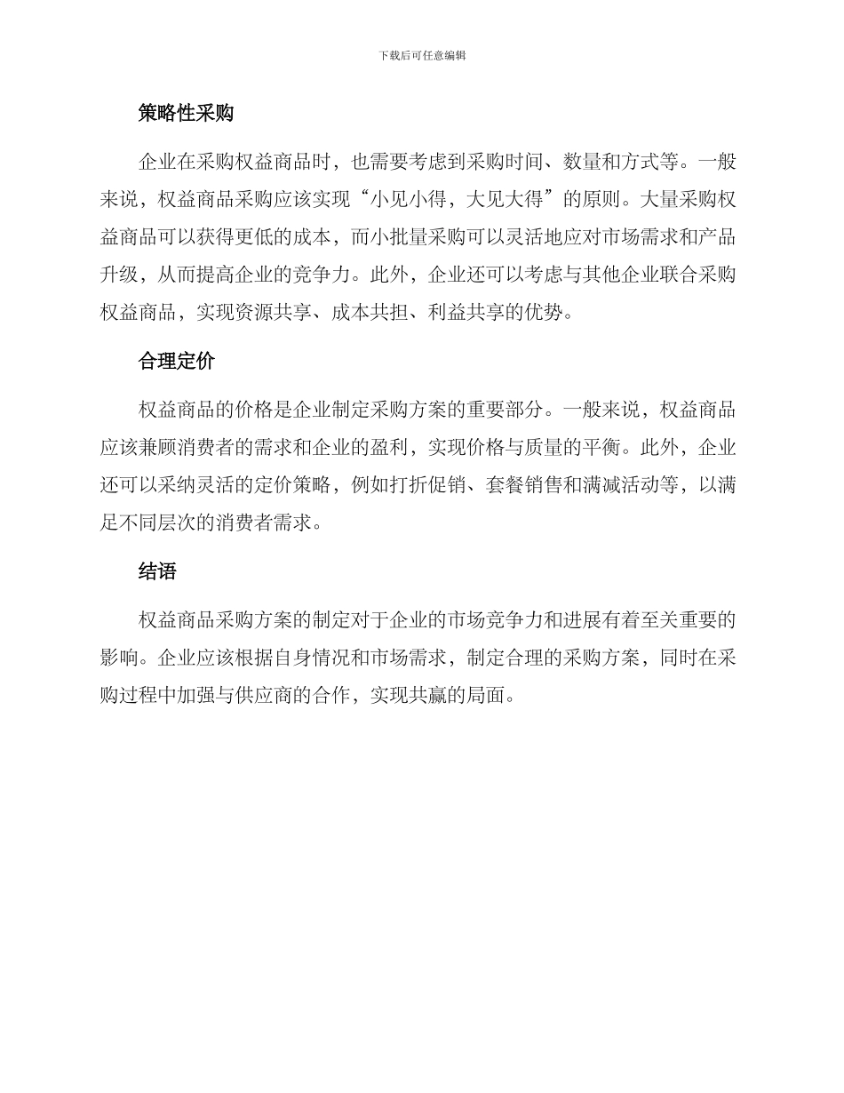 权益商品采购方案_第2页