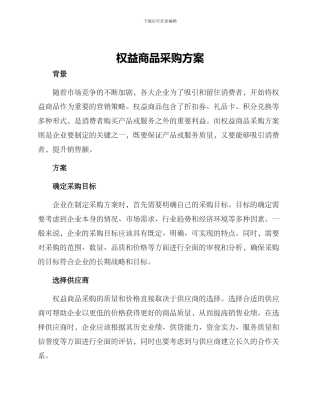 权益商品采购方案
