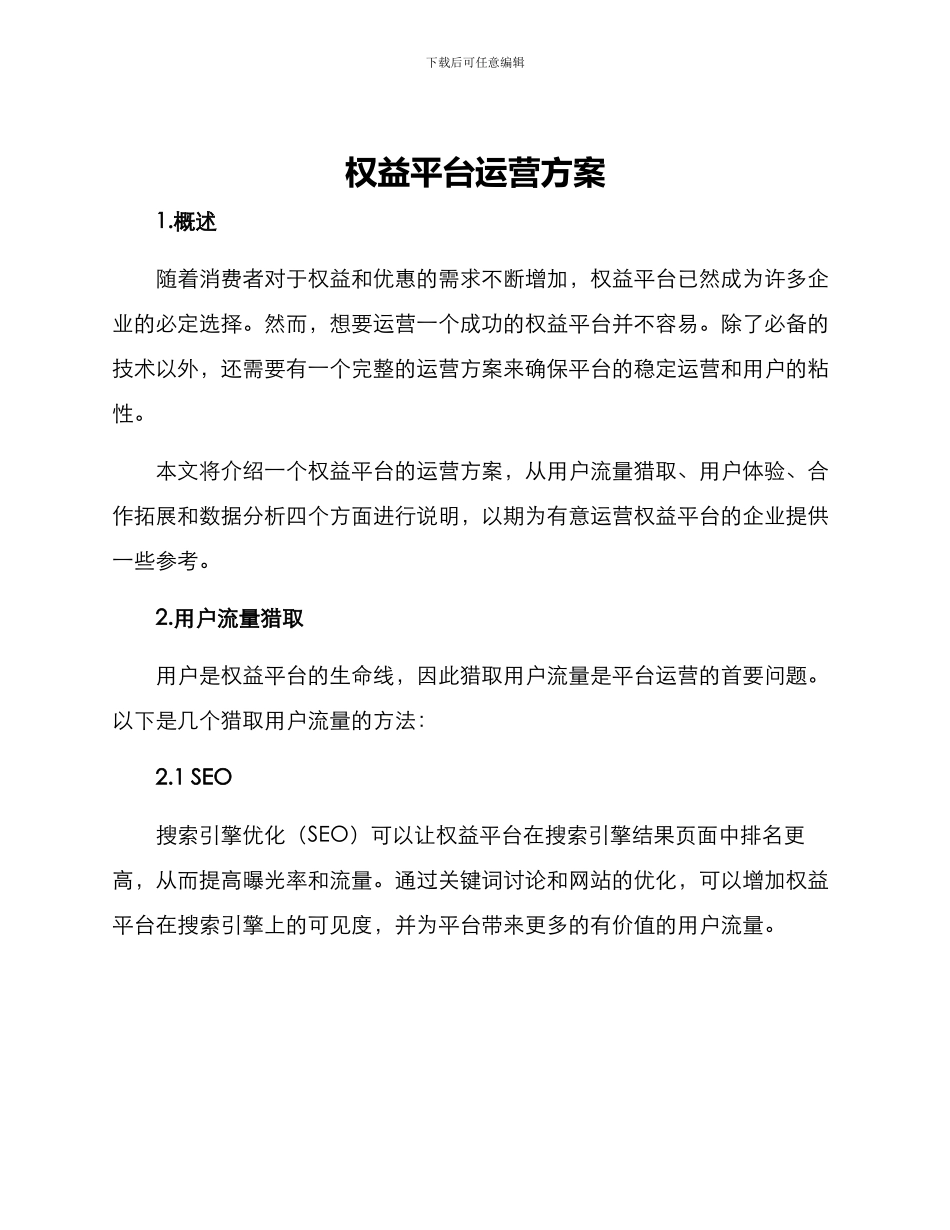 权益平台运营方案_第1页