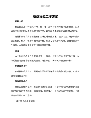 权益投资工作方案