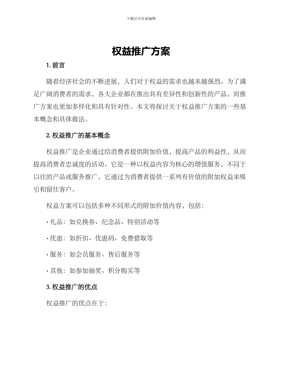 权益推广方案_第1页