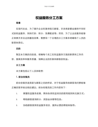 权益服务分工方案