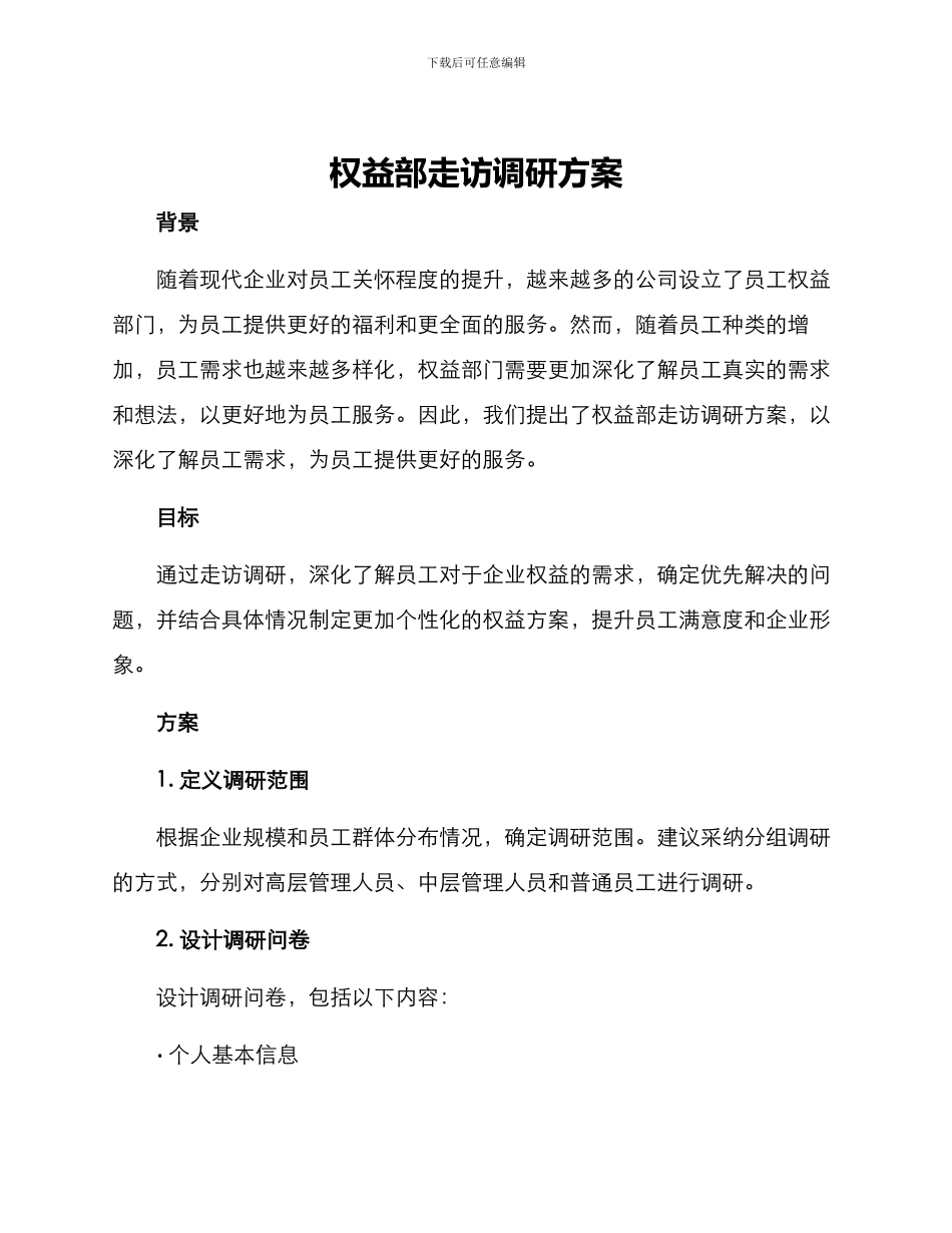 权益部走访调研方案_第1页