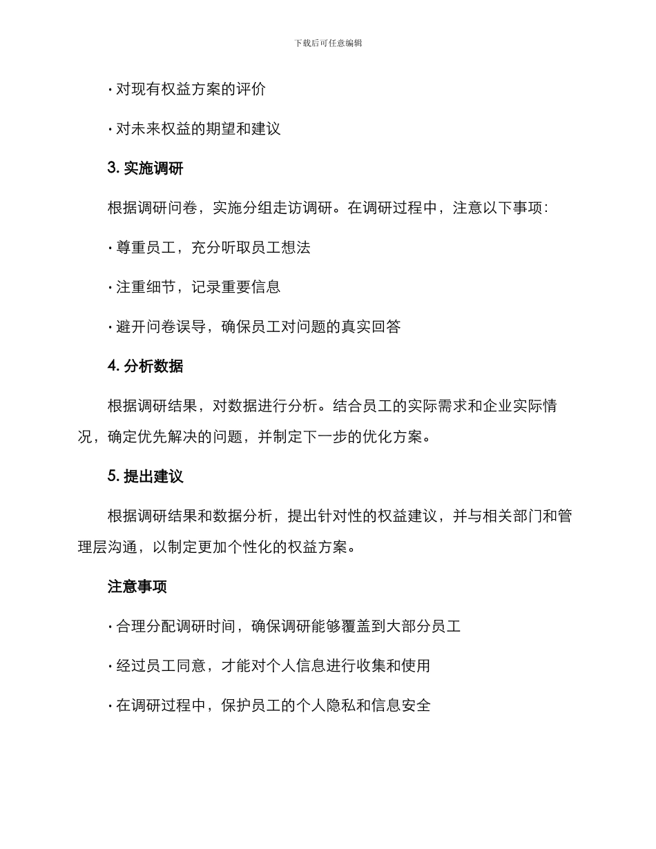 权益部走访调研方案_第2页