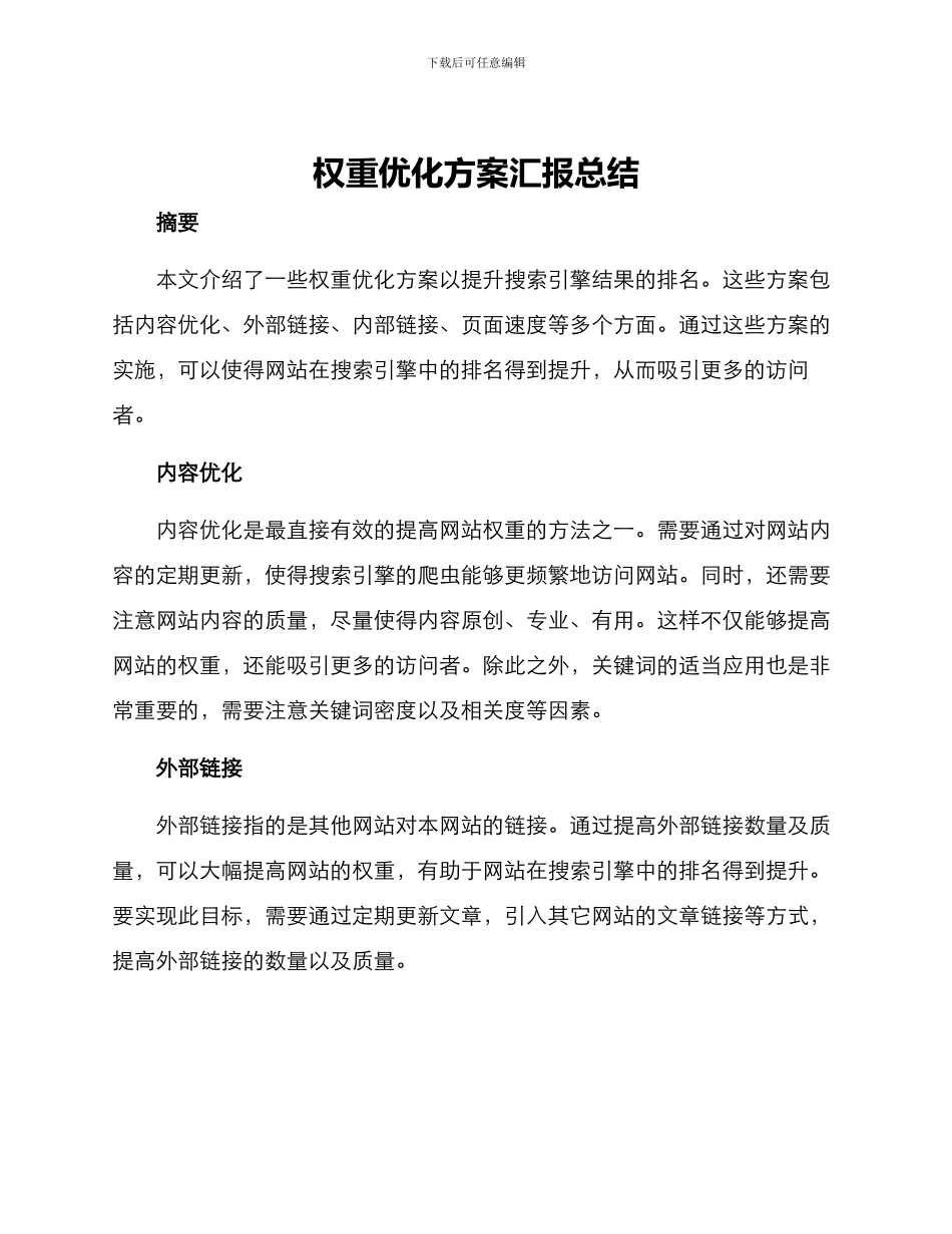 权重优化方案汇报总结_第1页