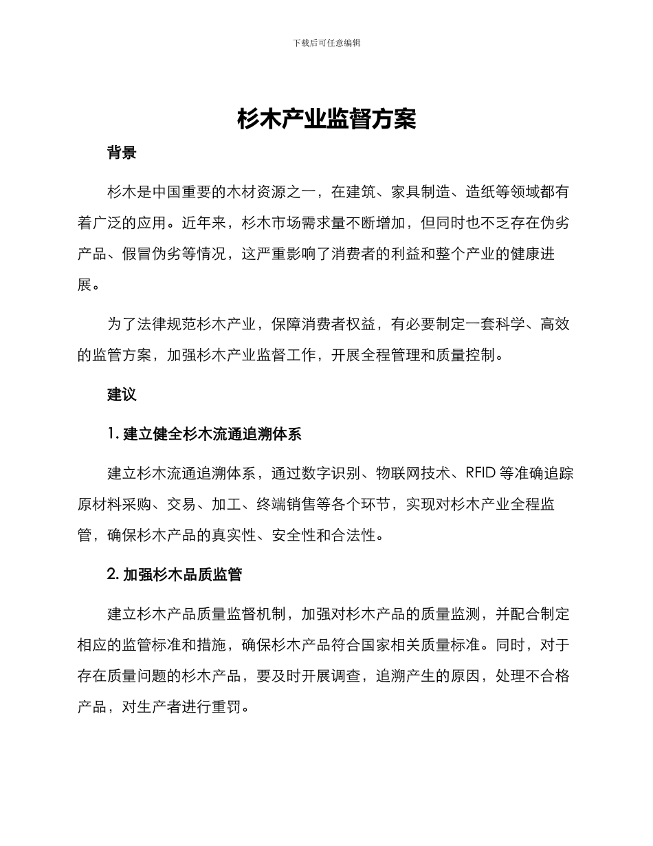 杉木产业监督方案_第1页