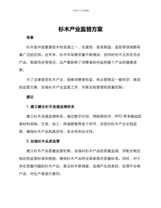 杉木产业监督方案