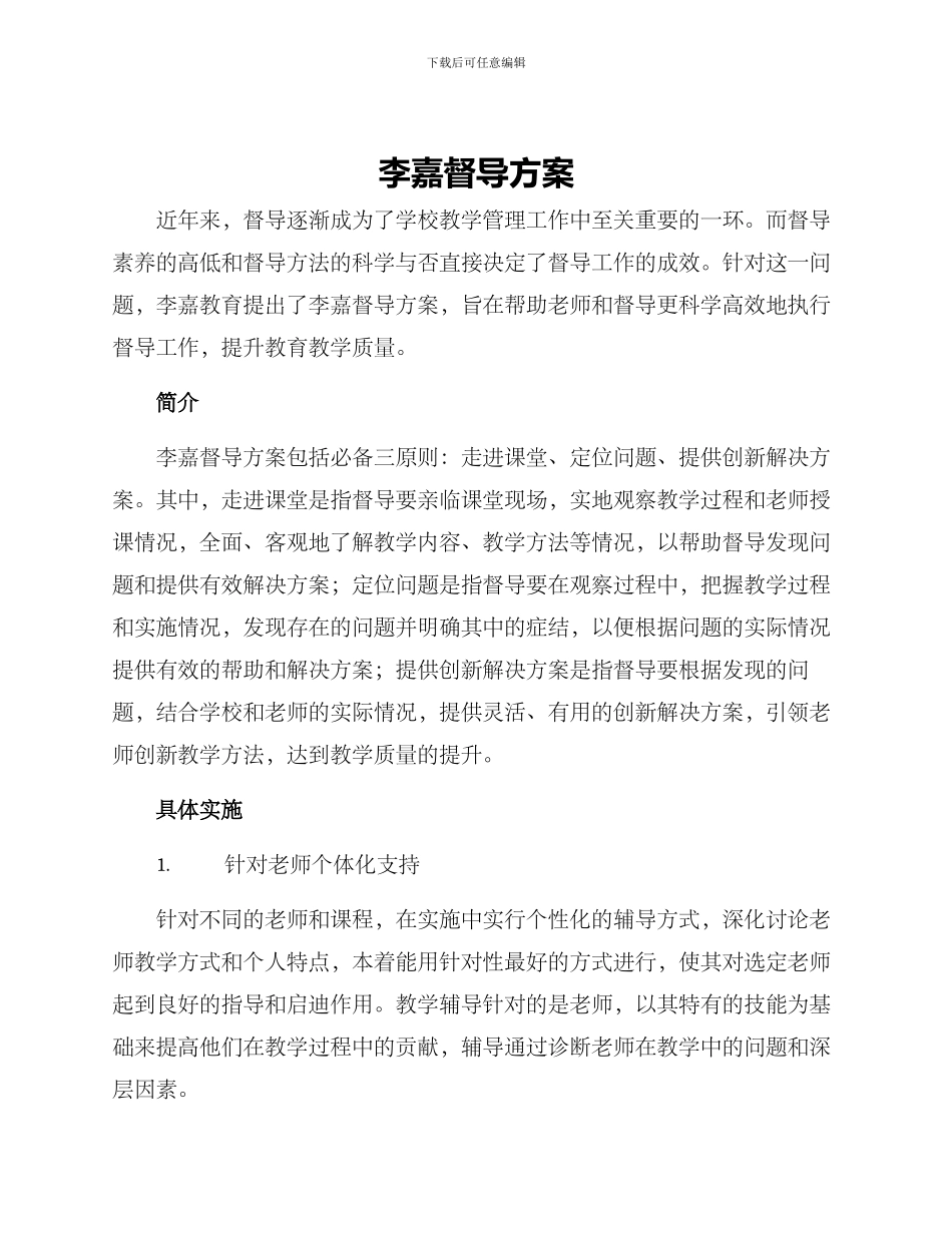 李嘉督导方案_第1页