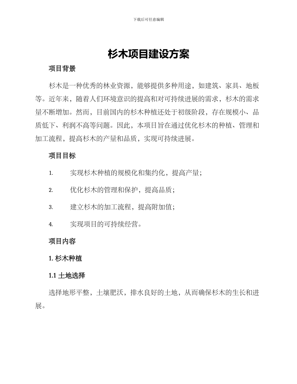 杉木项目建设方案_第1页